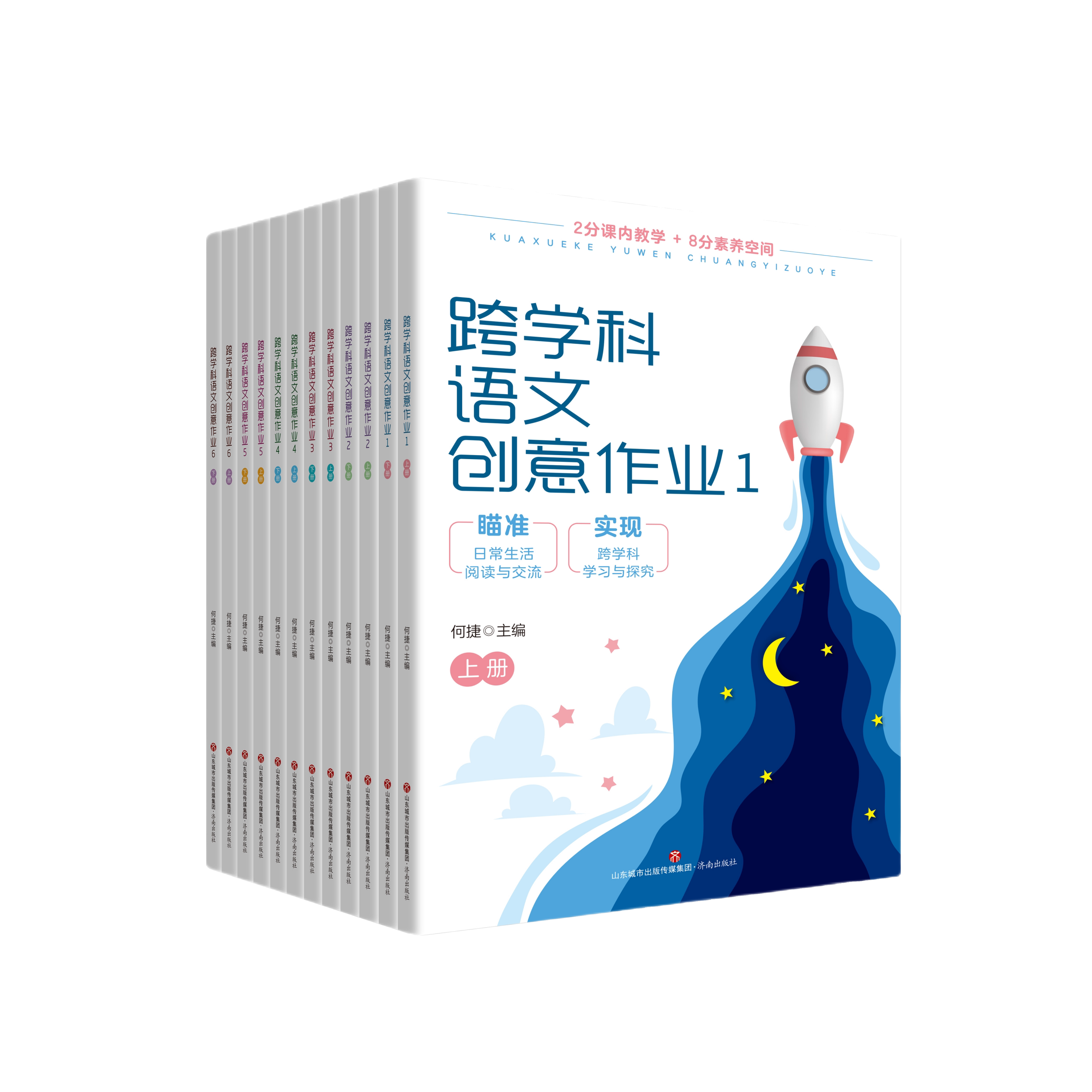 【出版社正版】名师何捷《跨学科小学教辅