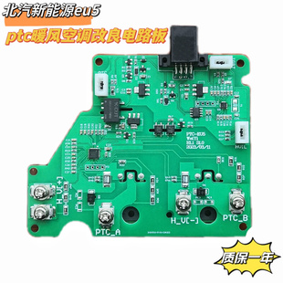 新款 直接替换维修 PTC暖风空调高性能线路板 升级北汽新能源eu5
