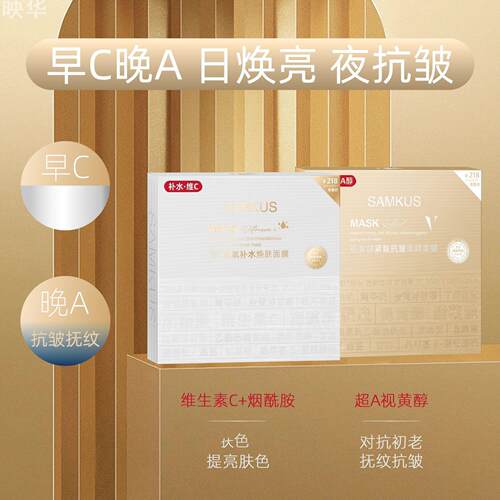 SAMKUS早C晚A面膜组合维C注氧