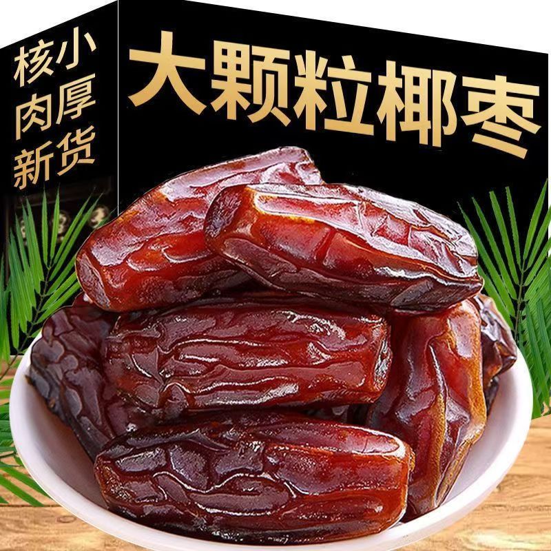 正宗新疆黑椰枣新疆特产500g大椰枣新货伊朗阿联酋迪拜无添加零食