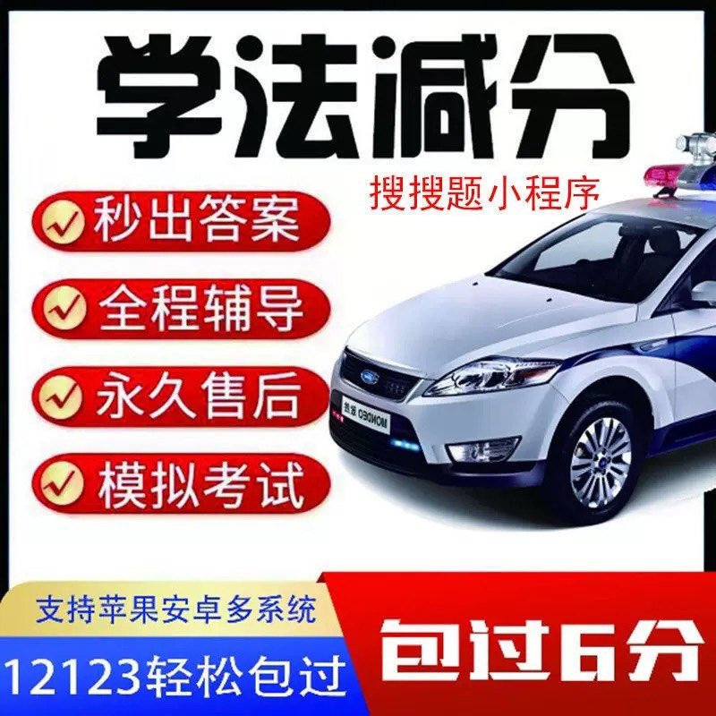学法减分交管12123驾驶证减分拍照搜题答题ABC全通用电子题库加分