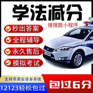 学法减分交管12123驾驶证减分拍照搜题答题ABC全通用电子题库加分