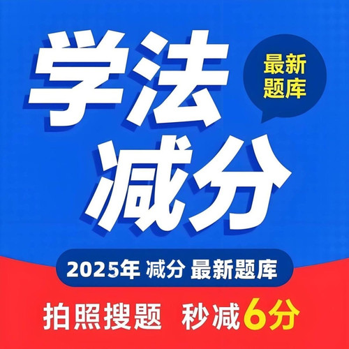 学法减分交管12123驾驶证减分拍照搜题答题小程序通用题库加分
