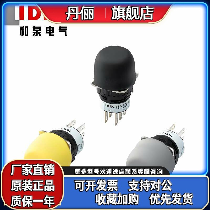 原装正品全新IDEC和泉HE5B-M2PB使能开关HE5B-M2PY圆形HE5B-M2PN1