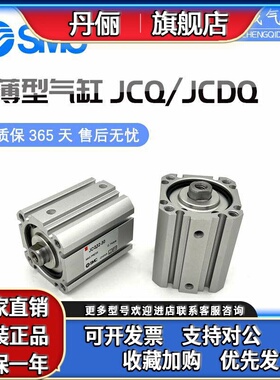 SMC薄型气缸JCQA/JCQ12-16-32-10-20-30-25-40-50-63-80-100JCDQA
