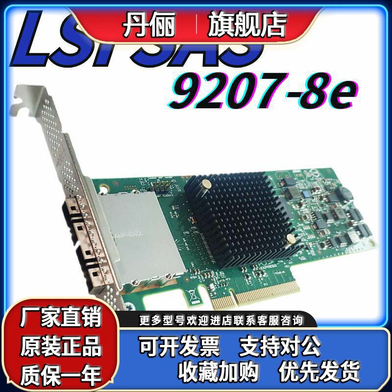 LSI 9207-8e 阵列卡 SATA3.0 外置SAS直通卡 HBA卡 LSI00300 9207