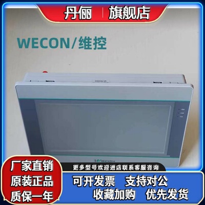 WECON原装全新维控触控屏幕PI系列PI3070ie、PI3102i、PI3102ig