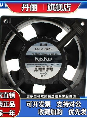 KA1238MA2正品卡固KAKU 12038 220V 0.08A 全金属耐高温风扇