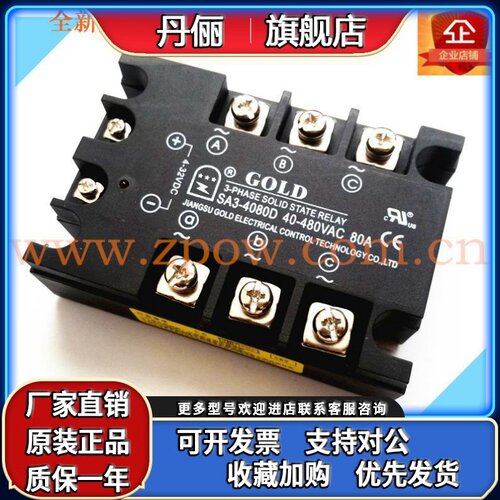正品固特GOLD三相固态继电器SA34080D直流控交流SA3-4080D 80A