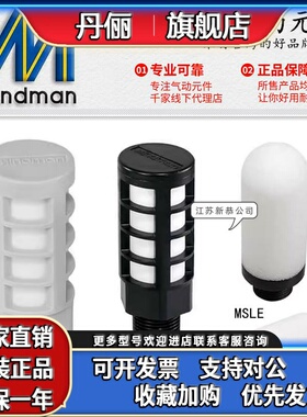 Mindman金器MSR-01W黑色塑料消声器MSLE-02白色消音器03 04 06 08