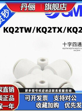 SMC气动十字四通快插接头KQ2TW/KQ2TX/KQ2TY04/06/08/10/12-00A