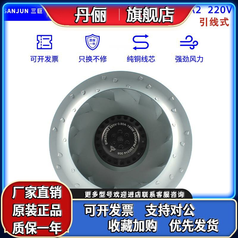 SANJUN三巨 SW250HA2 220V 0.80A 180W 可调速涡轮后倾式离心风扇