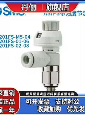 SMC原装带刻度节流阀AS1201FS-M5-04/AS2201FS-01-06速度控制阀