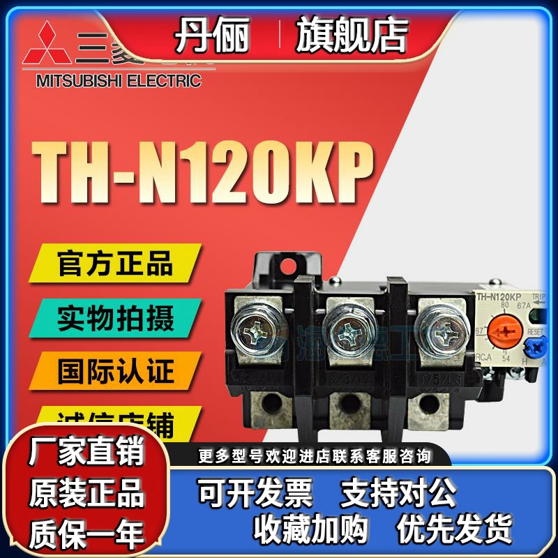 日本三菱TH-N120KP 42A 54A 67A 82A热过载继电器原装全新正品