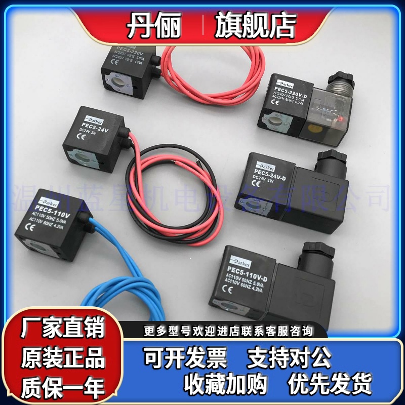 派克PARKER原装电磁阀线圈PEC5-220V PEC5-110V 24V -D 22EX