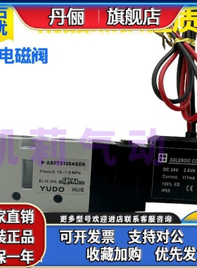 YUDO气动电磁阀ASFT3100NBD0 ASFT3100ASD0 O电控换向阀 DC24V