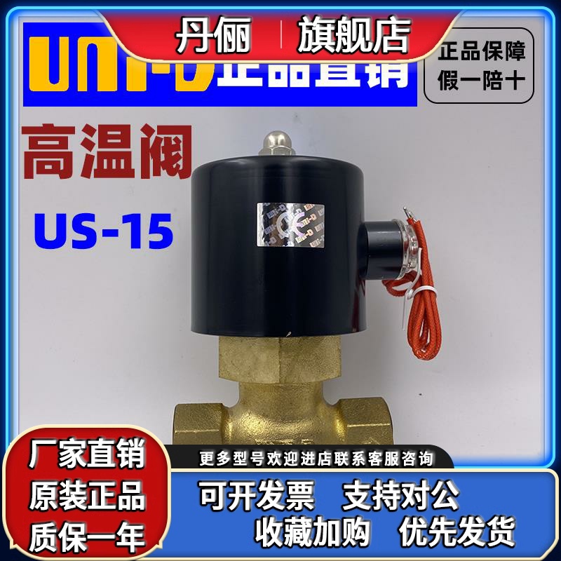 UNI-D索诺天工US-15蒸气阀 DN15 UNID高温电磁阀（2L170-15)
