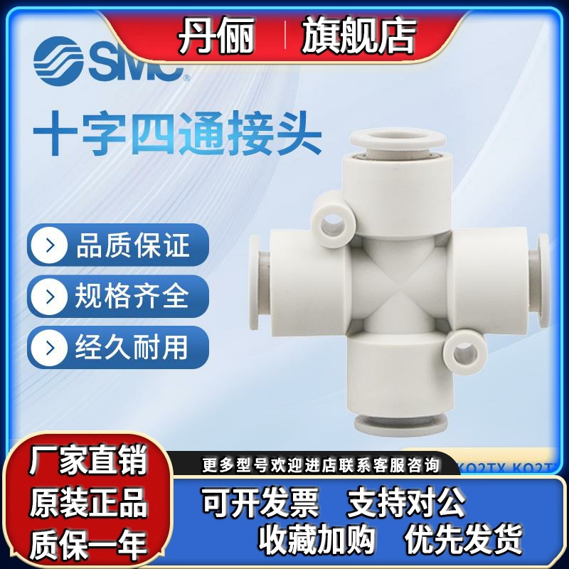 SMC气动十字四通快插接头KQ2TW/KQ2TX/KQ2TY04/06/08/10/12-00A