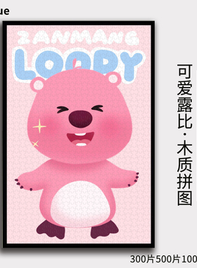 可爱露比Ruby拼图1000/500/300片木质玩具益智减压可定制挂画礼物