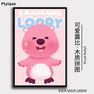 可爱露比Ruby拼图1000 300片木质玩具益智减压可定制挂画礼物 500