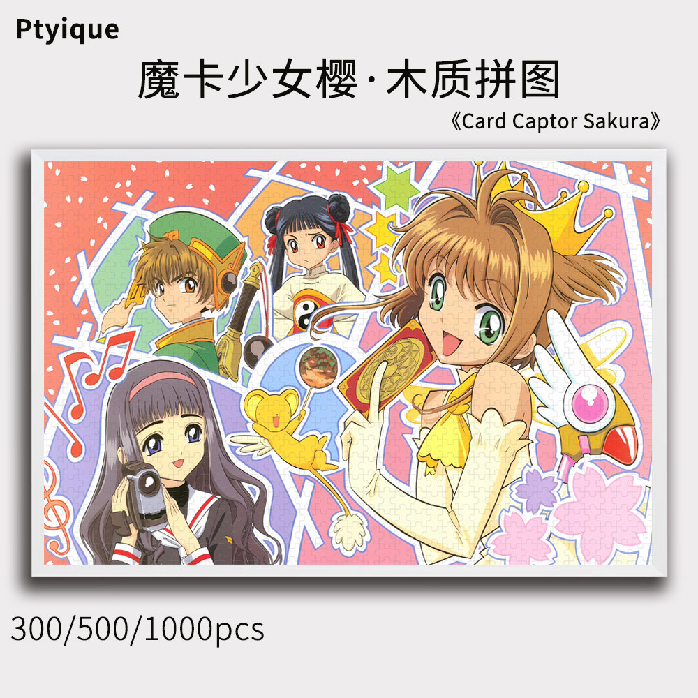 魔卡少女樱拼图1000/500/300片百变小樱益智木质玩具动漫减压定制