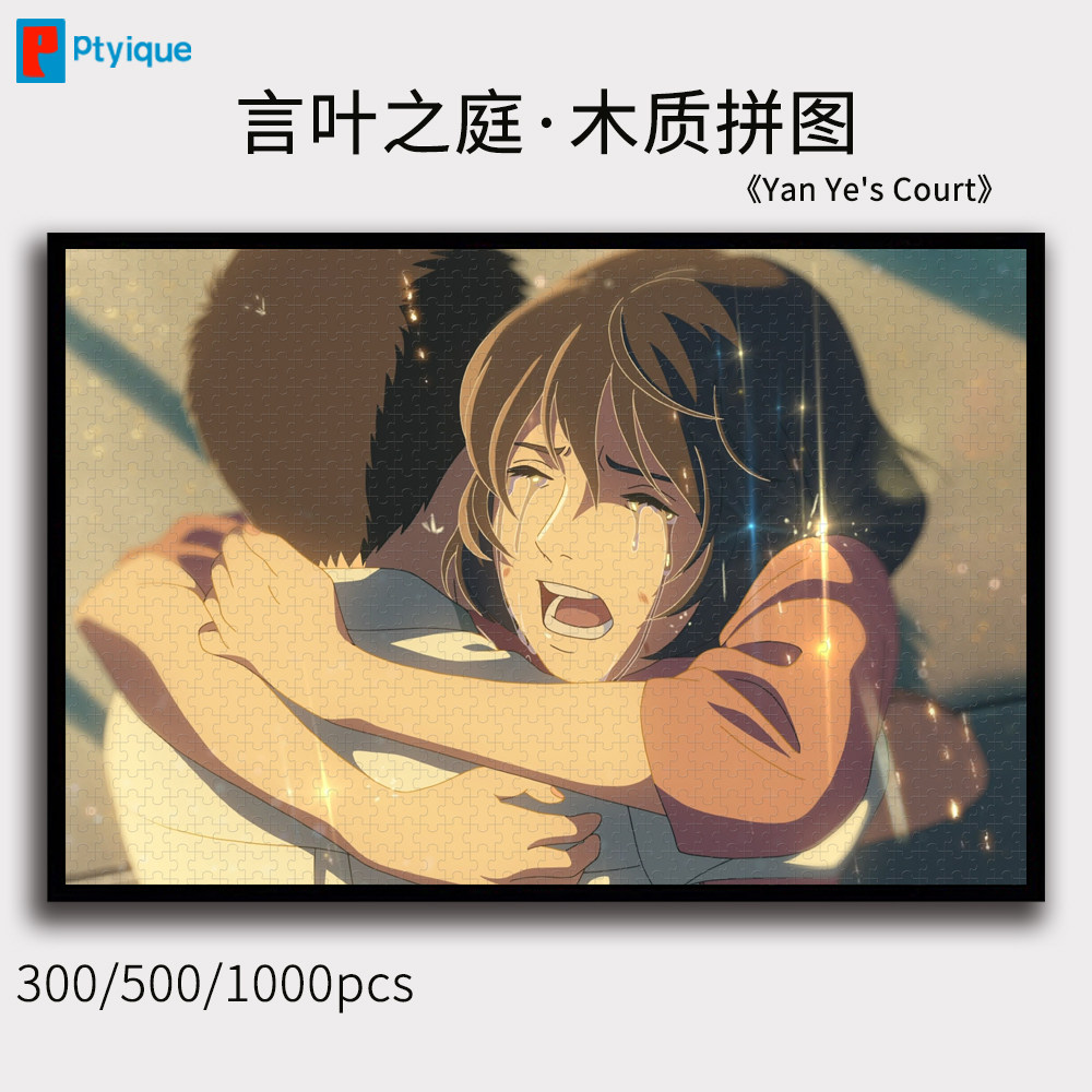 新海诚言叶之庭拼图1000片