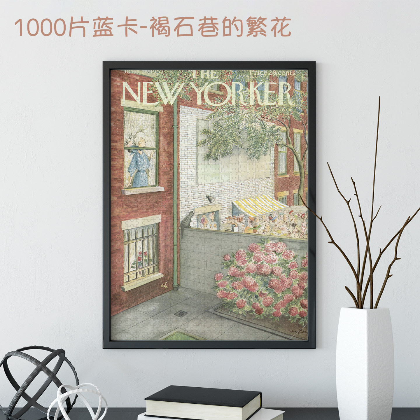 NEW YORKER纽约客拼图褐石巷的繁花1000片蓝卡哑光插画减压玩具