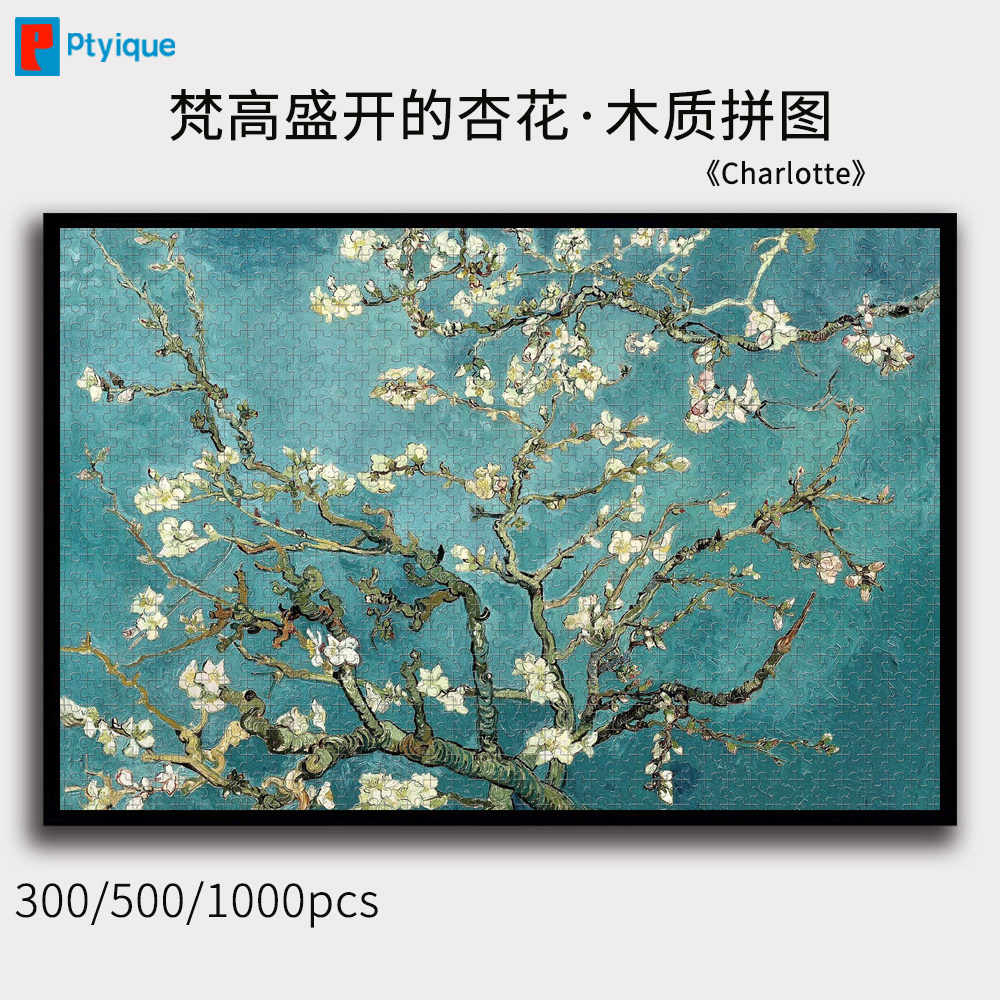 拼图梵高盛开的杏花1000/500/300片世界名画油画木质定制装饰礼物