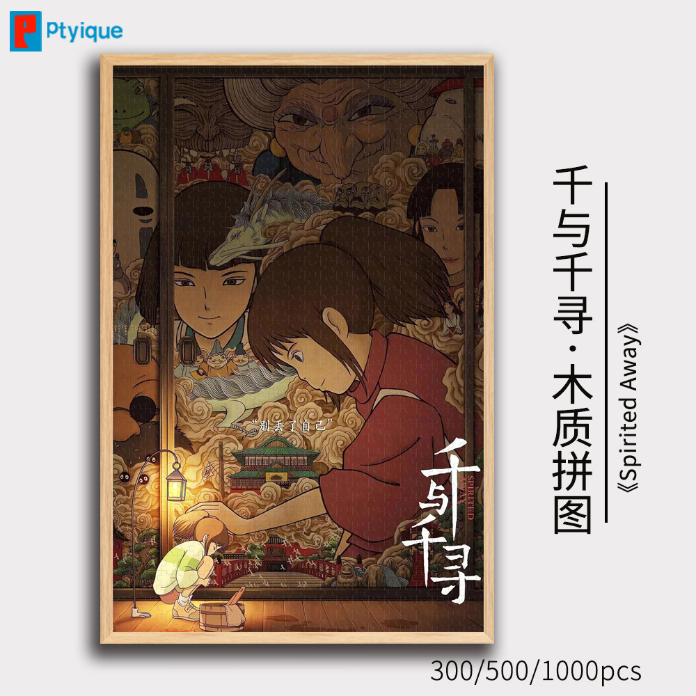 千与千寻拼图1000/500/300片宫崎骏动漫益智减压木质玩具定制礼物