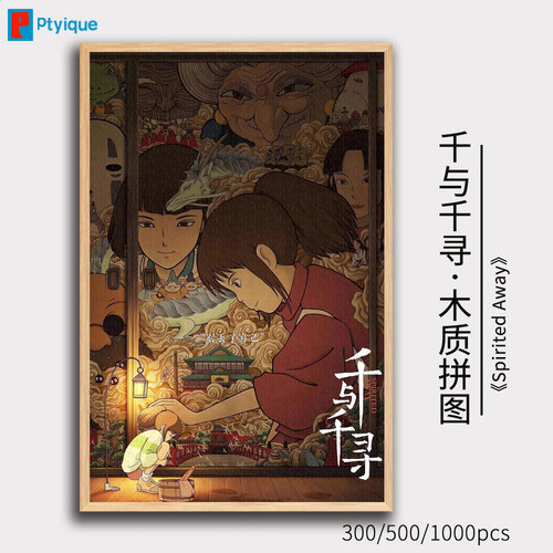 宫崎骏千与千寻拼图1000片