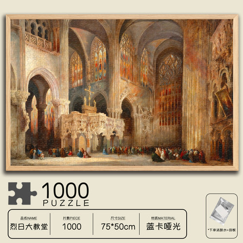 烈日大教堂拼图1000片蓝卡建筑插画油画益智减压成人玩具装饰礼物