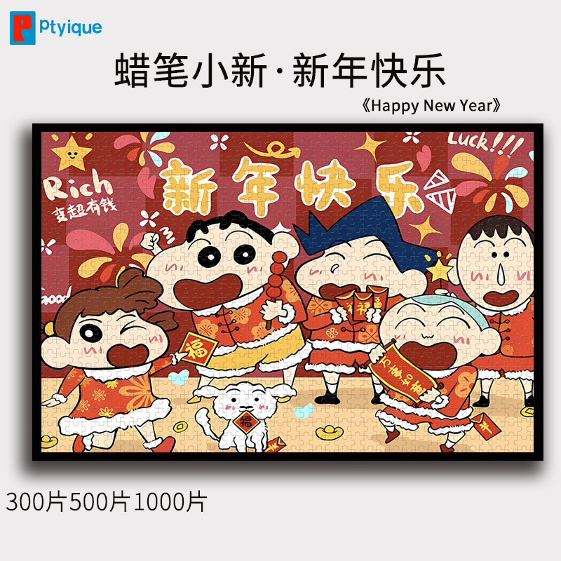 1000片蜡笔小新拼图新年快乐500片300片减压益智喜庆新年礼物木质