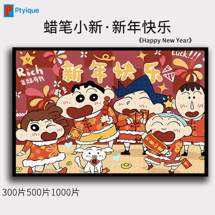 1000片蜡笔小新拼图新年快乐500片300片减压益智喜庆新年礼物木质