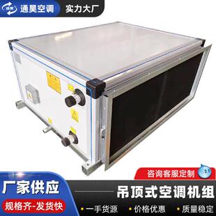 办公楼商吊机顶式空调机组空场净化换气吊顶式空恒温恒湿吊顶式空
