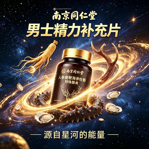 男士精力补充片/热销10W+