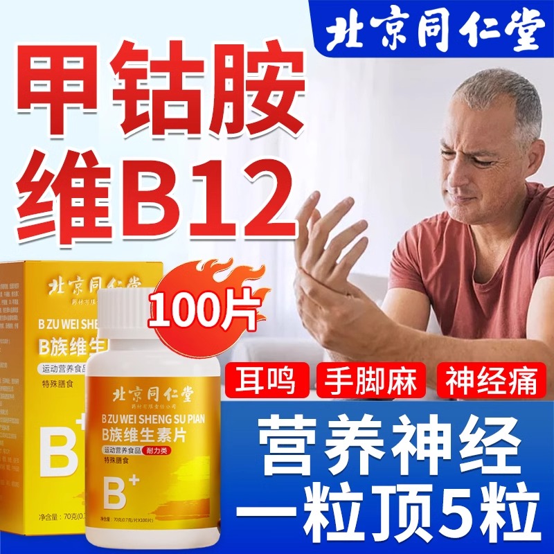 维生素b12复合b族b片正品官方旗舰甲钴胺营养修复神经100片非进口