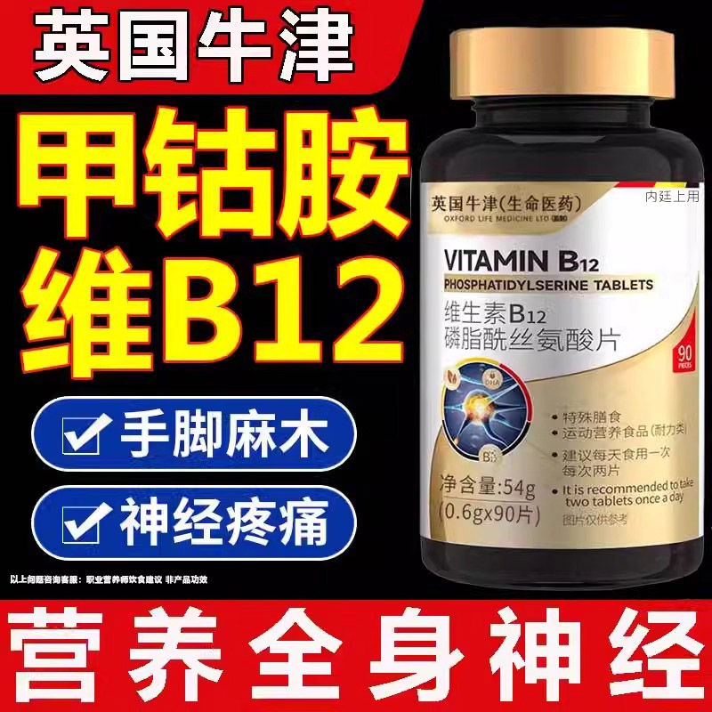 维生素b12搭甲钴胺营养修复神经100片进口族正品官方旗舰店复合片