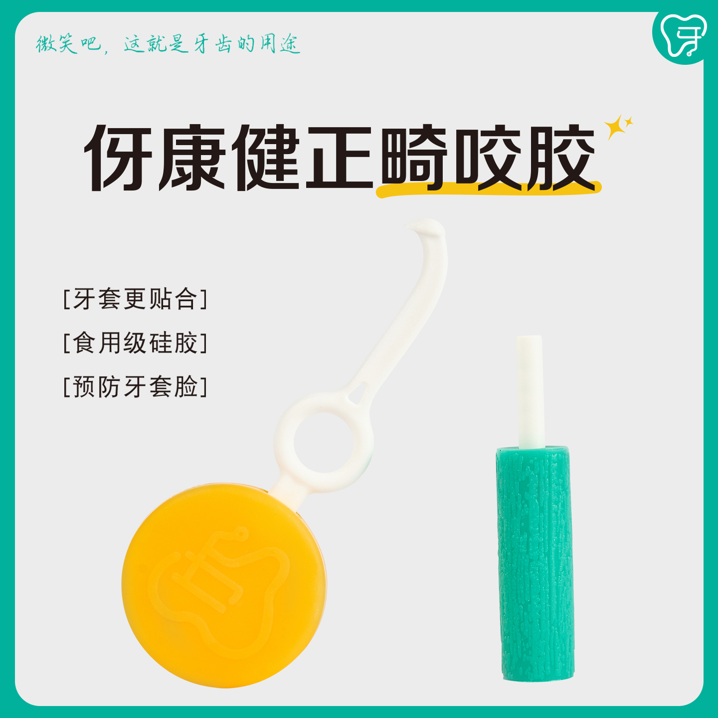 伢康健｜正畸咬胶隐形牙套矫正