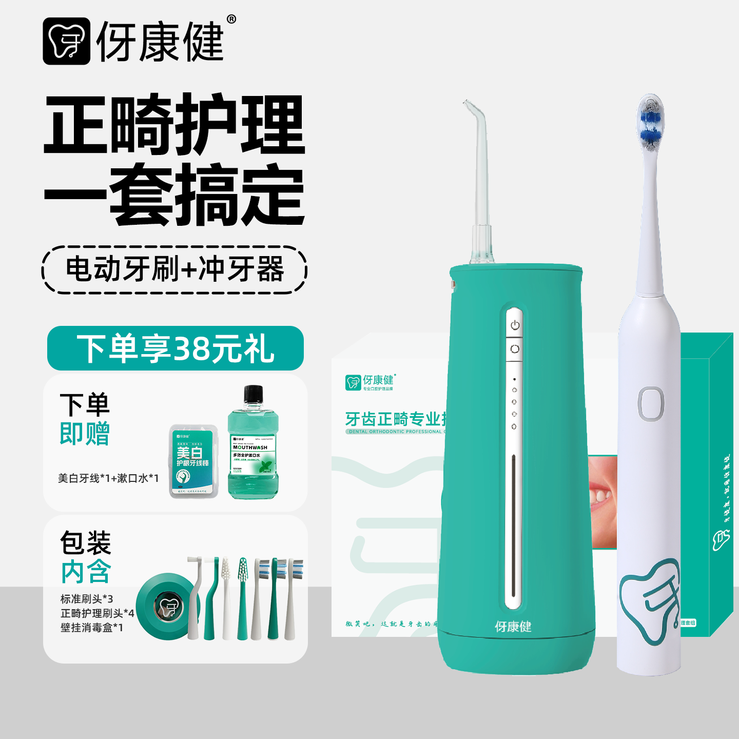 伢康健|牙齿正畸专业护理套组