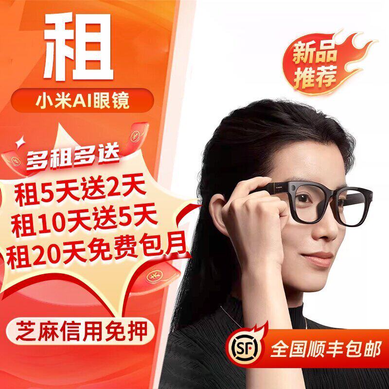 出租小米AI眼镜小米Xiaomi智能眼镜骨传导高清拍摄眼镜免押租