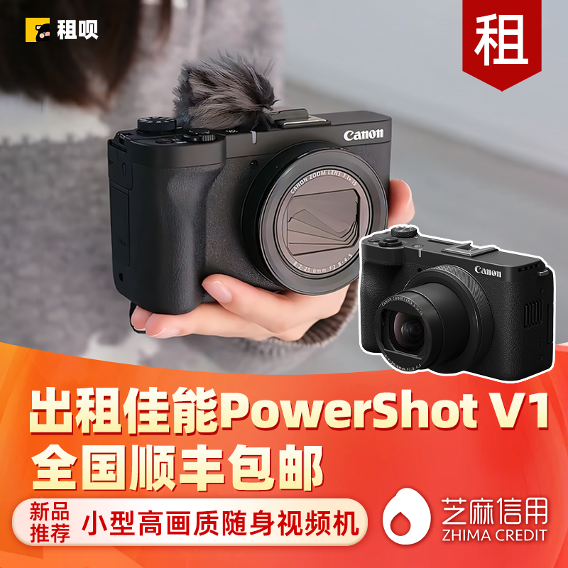 免押租佳能新品相机V1