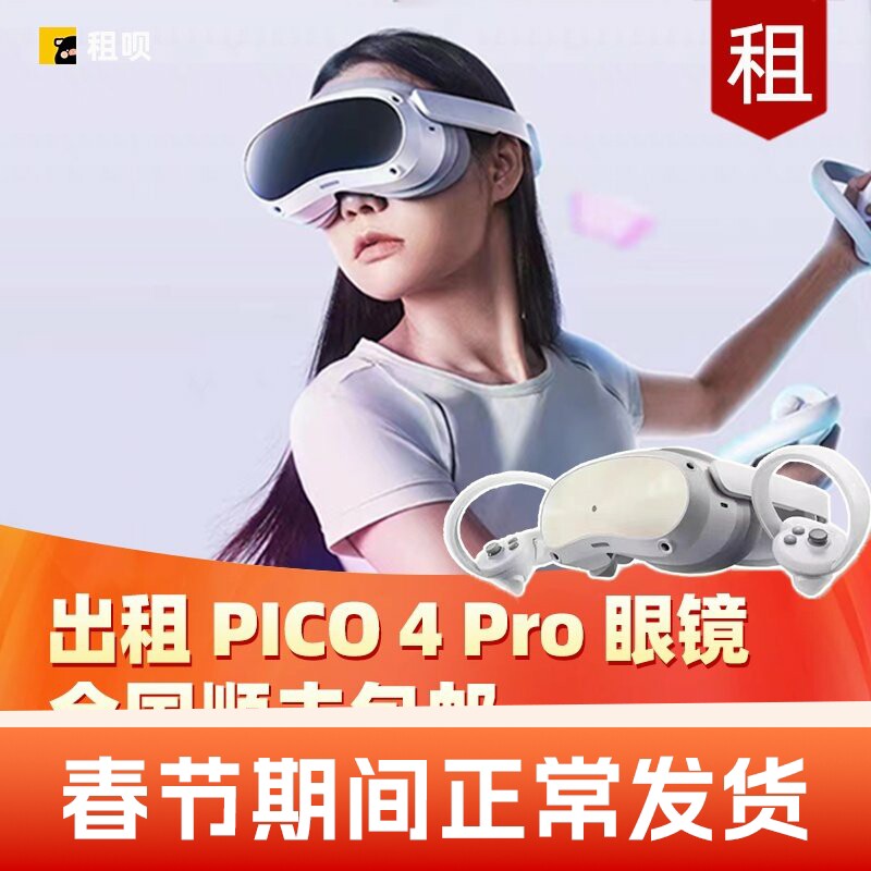 出租PICO 4/4 Pro VR 眼镜一体机虚拟现实3D智能体感游戏机租赁