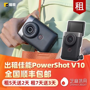 出租佳能PowerShor 相机Vlog第一人称虚化高清摄像机租赁 V10数码