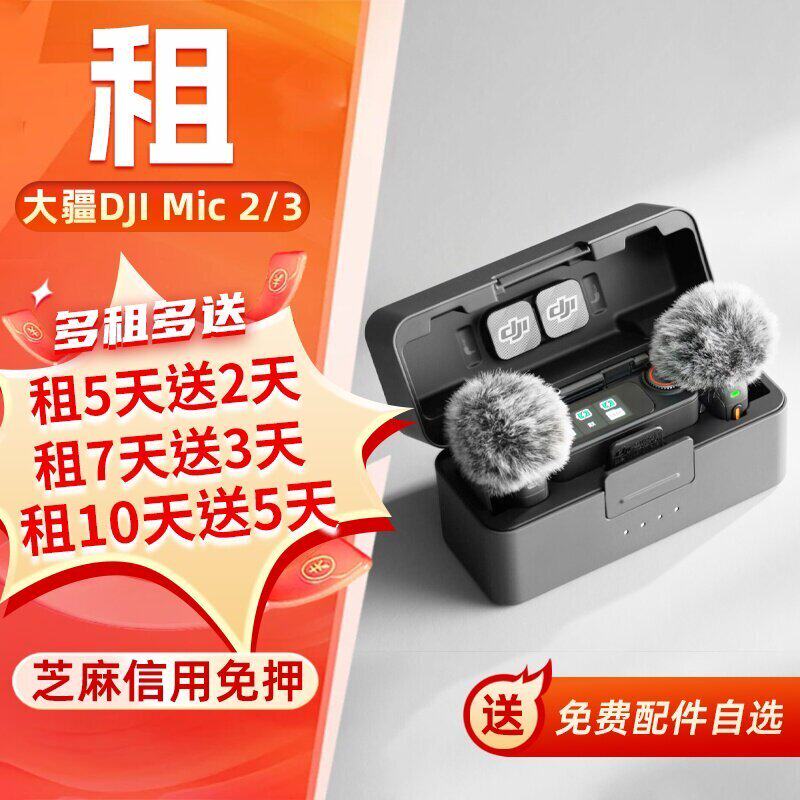 出租大疆Mic Mini/Mic3/2一拖二迷你无线降噪麦克风夹采访手机