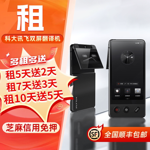 免押出租科大讯飞双屏翻译机离线