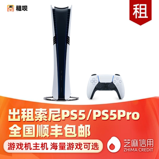 PS5pro租赁索尼PS5游戏主机芝麻信用免押金游戏机出租