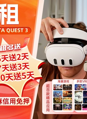 租赁Meta Quest3 VR眼镜游戏机全景虚拟现实头戴3D设备智能一体机