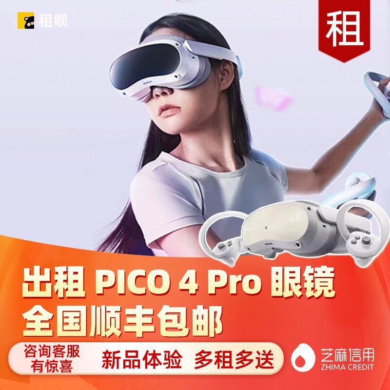 出租PICO 4/4 Pro VR 眼镜一体机虚拟现实3D智能体感游戏机租赁