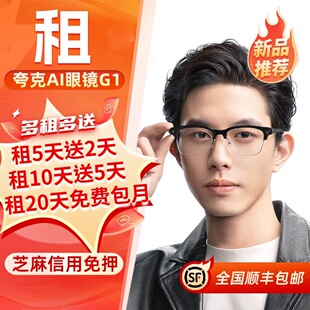 免押出租夸克AI智能眼镜G1翻译助手运动Vlog视频第一人称拍照高清