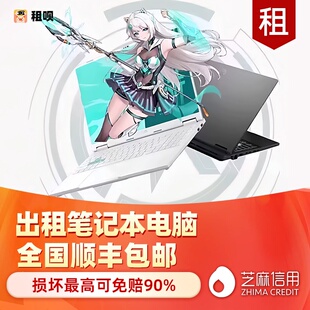 租电脑笔记本租赁游戏本电竞考试办公轻薄设计免押金芝麻信用出租